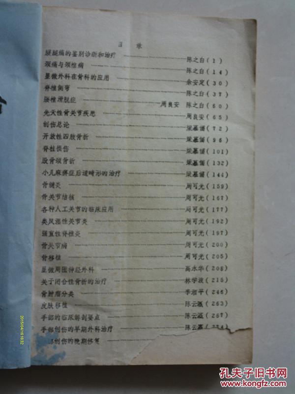 【图】稀缺油印本 创伤骨科 广东省人民医院_