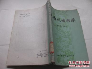 什么什么渊源的成语_成语故事图片