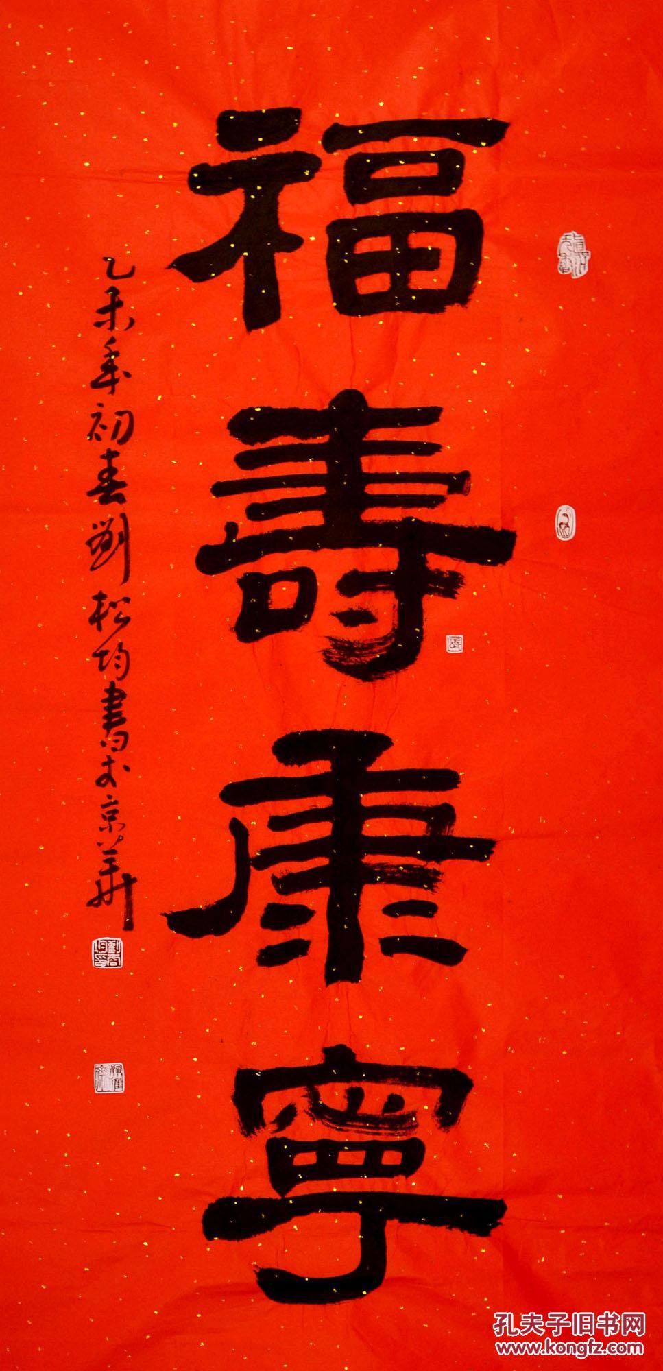 刘松均隶书中堂- 福寿康宁