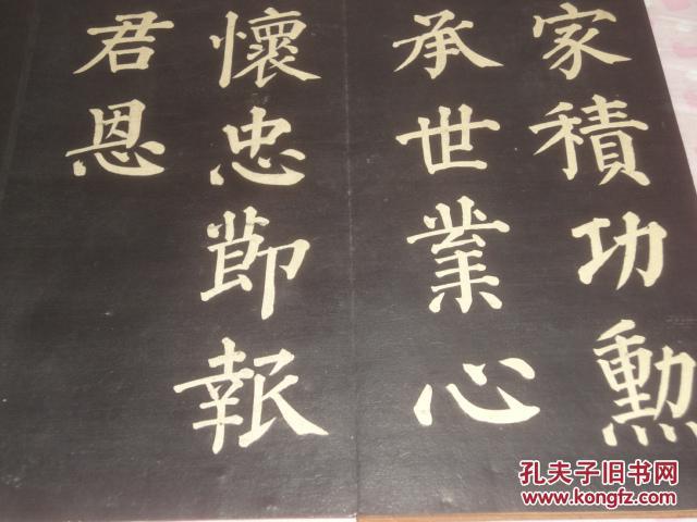 旧拓碑帖 《楷书庭前帖》 1帖