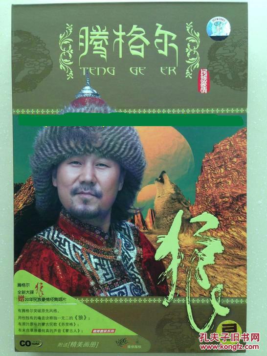 原装正版精装4cd:《民族豪情》腾格尔经典专辑 狼 蒙古人 苏里格 席尼