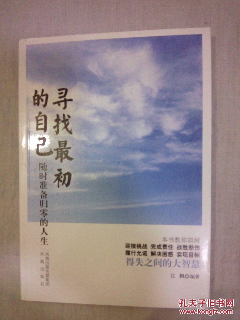 寻找最初的自己 : 随时准备归零的人生
