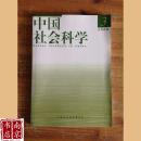 中国社会科学 2009-3