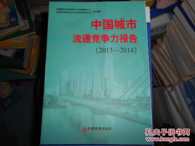 中国城市流通竞争力报告(2013-2014)