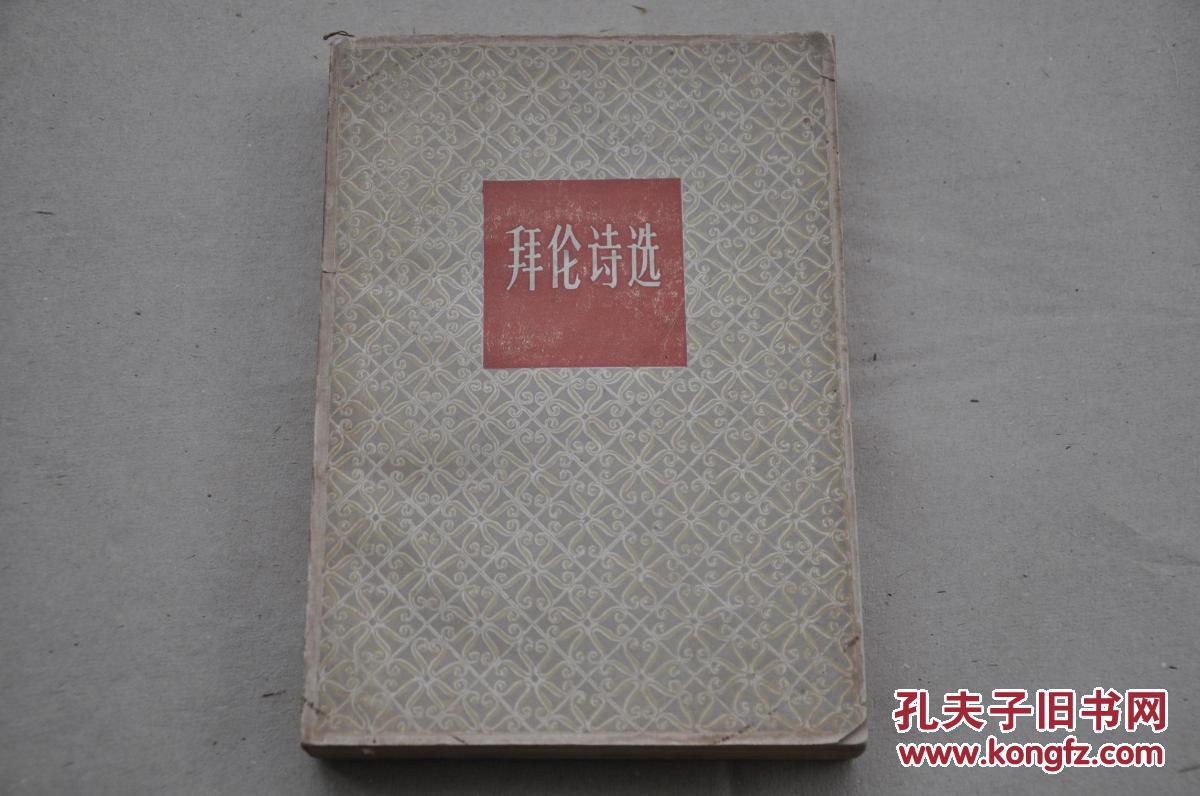 拜伦诗选