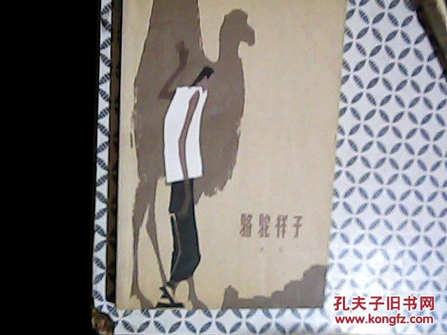 骆驼祥子 (插图本)