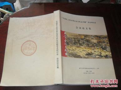 中国史上的日常生活与民生问题学术研讨会会议