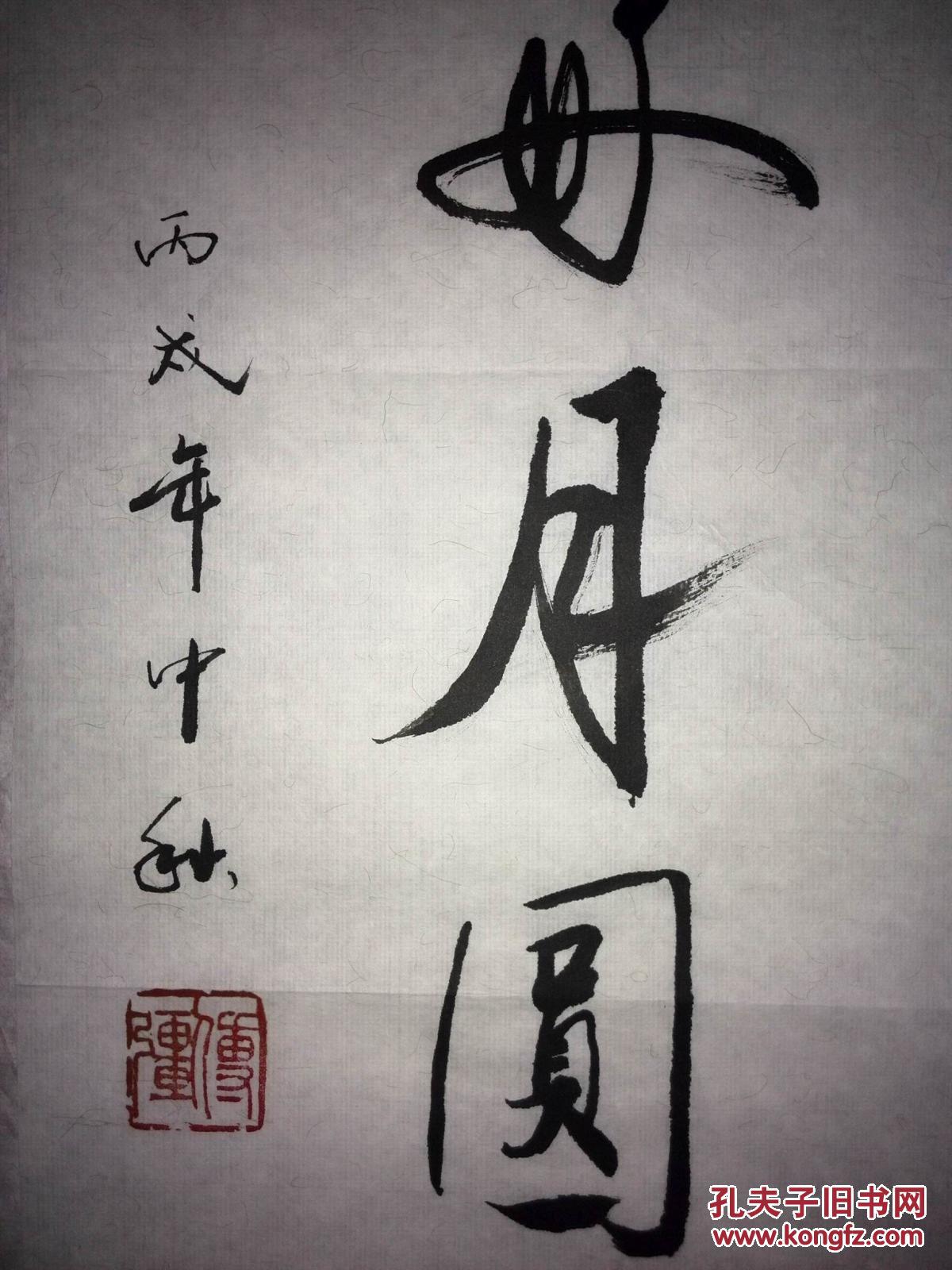 手书真迹书法:傅强行书《花好月圆》
