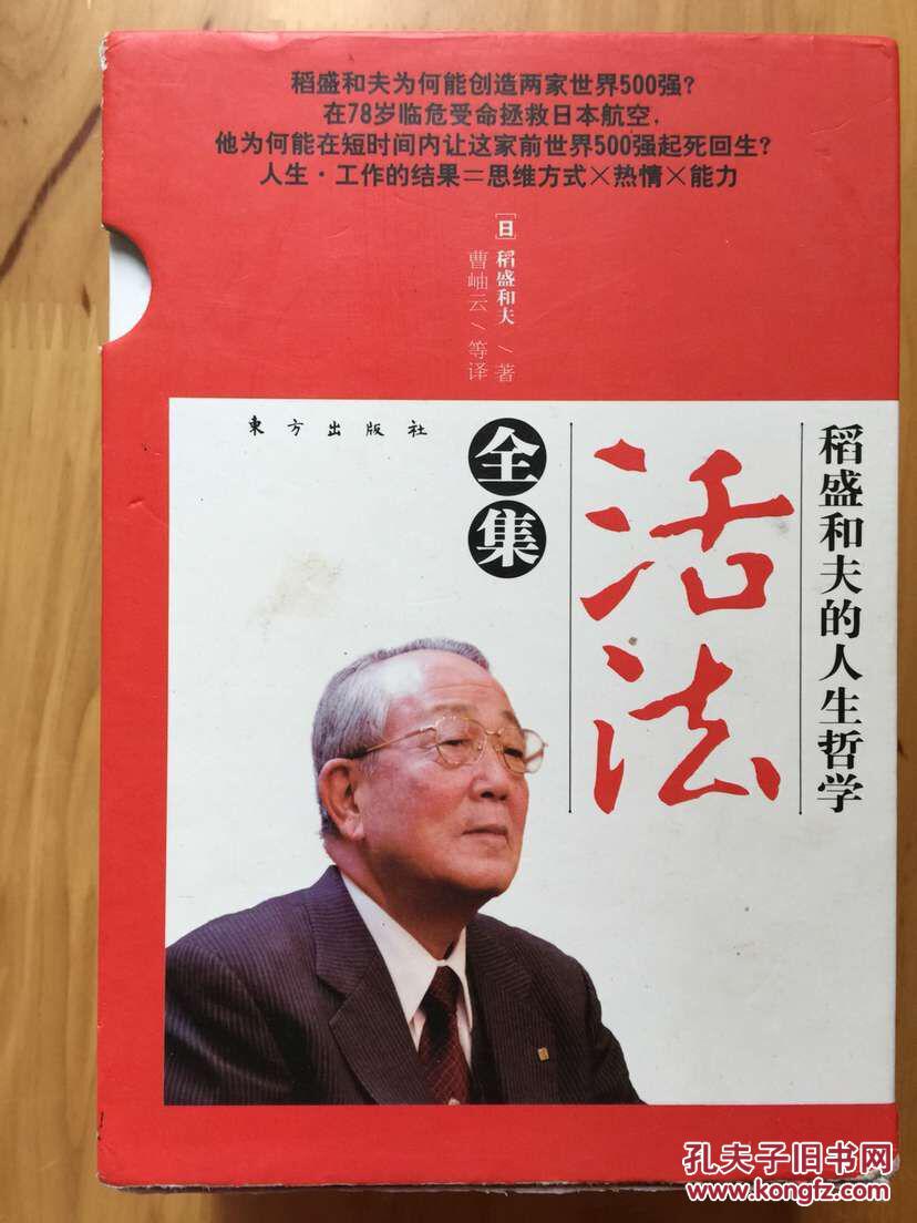 活法全集/稻盛和夫/季羡林推荐/正版非影印/95品