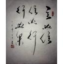 手书真迹书法:傅强草书《言必信信必行行必果》