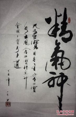 手书真迹书法:傅强草书《精气神》