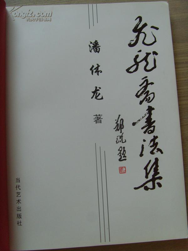 安徽省水利设计院一级书法师-22)(带原作邮寄信封)带《潘体龙书法集》