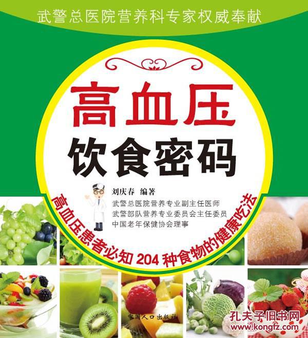 低价/高血压饮食密码:高血压患者必知204种食物的健康吃法(号e)