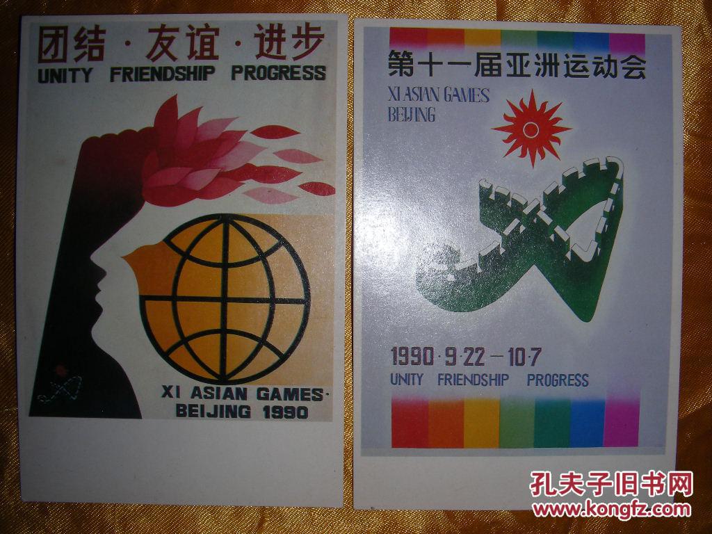 第十一届亚洲运动会 1990 亚运会宣传画 明信片