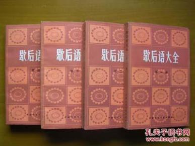 歇后语大全(全四册)_简介_作者:中国民间文艺出