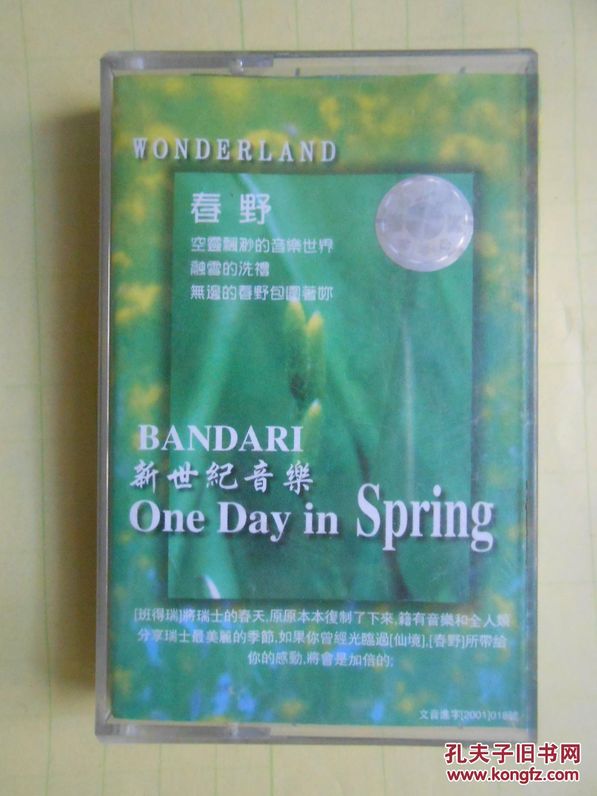 磁带:班得瑞 春野(新世纪音乐)