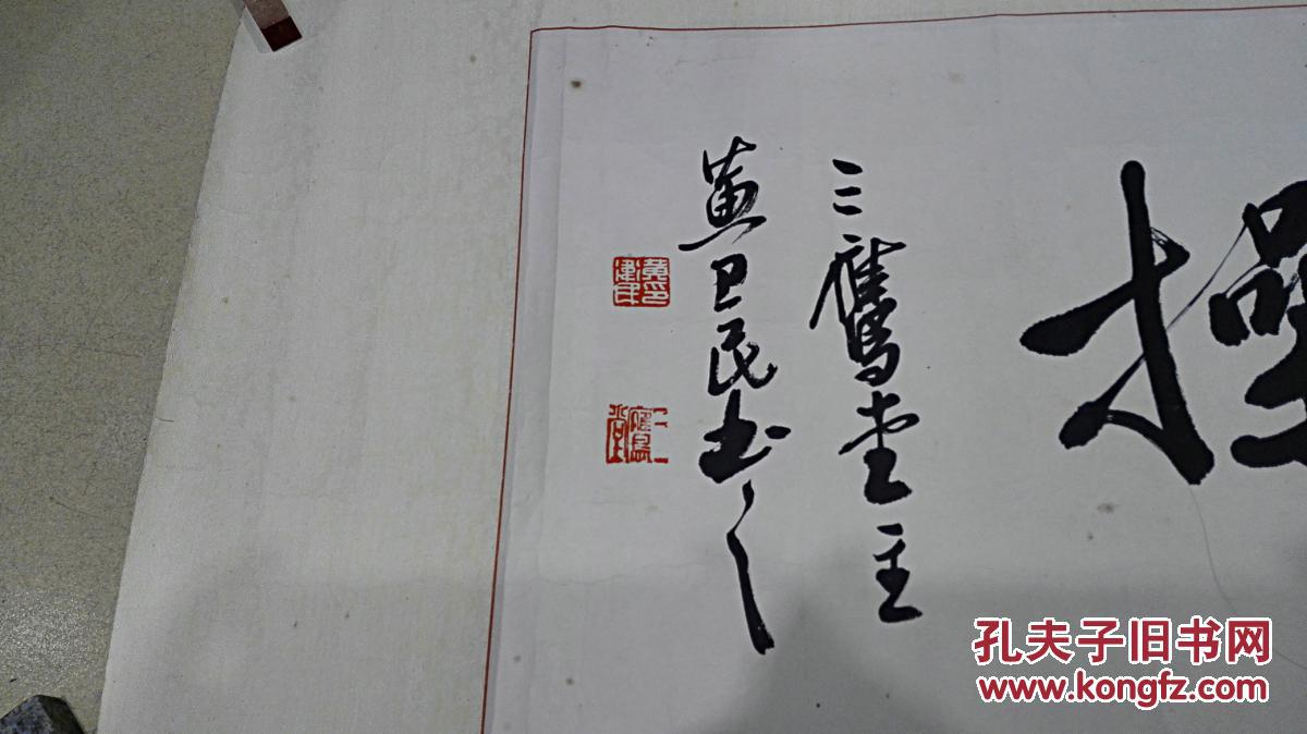 当代书画名家 黄卫民书法横幅《兰德松操》 保真迹