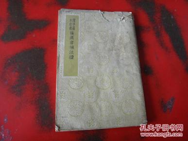 国学基本丛书《后汉书补注续》_简介_作者:侯