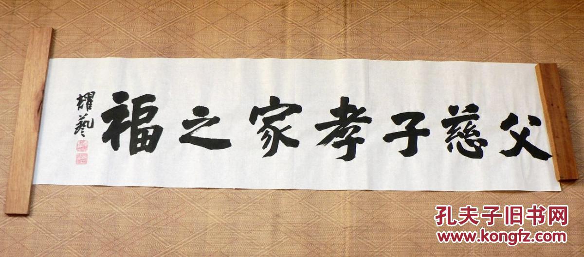 行书书法横幅~父慈子孝家之福