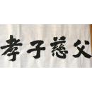 行书书法横幅~父慈子孝家之福
