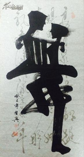 著名书法家 山野 象形字 舞 长136cm 宽69cm