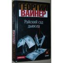 ◆俄语原版侦探小说 Райский сад дьявола