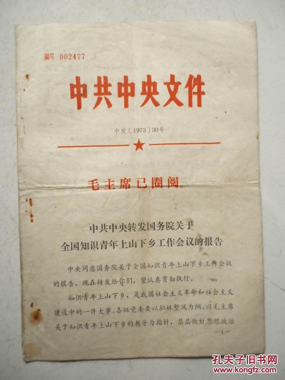 关于全国知识青年上山下乡工作会议的报告