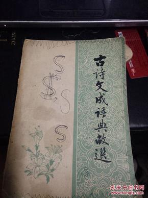 古什么什么成语(2)