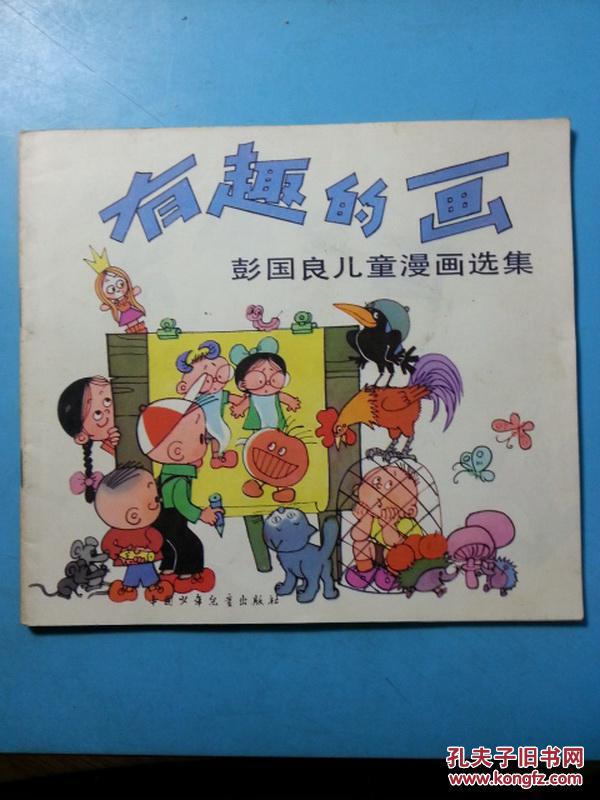 彩色连环画:有趣的画--彭国良儿童漫画选集
