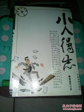 小人得志