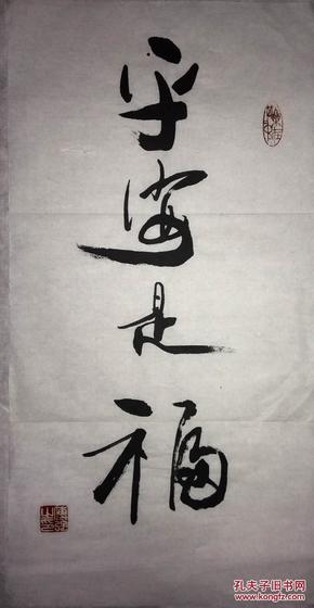 手书真迹书法:傅强行书《平安是福》