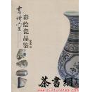 茶书网：《吉州窑彩绘瓷品鉴》