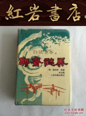 白话全本 聊斋志异_简介_作者:(清)蒲松龄原著