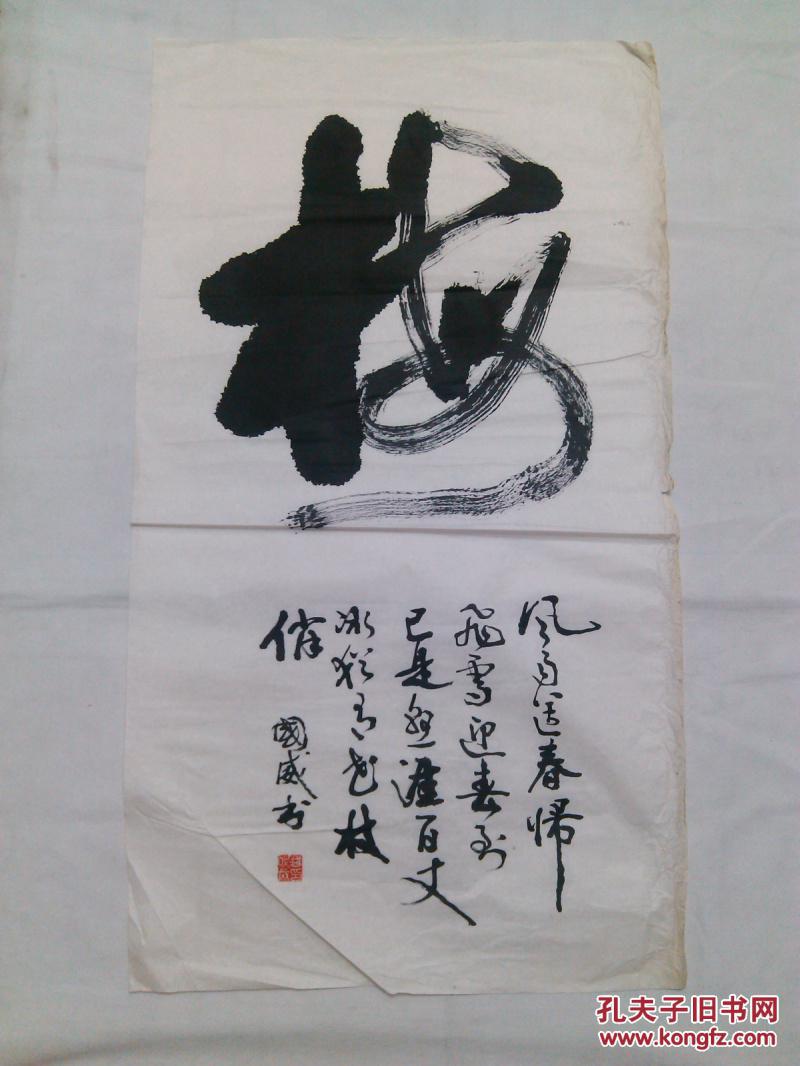 名人字画臧老师国威书法梅 三尺旧书法真迹保真