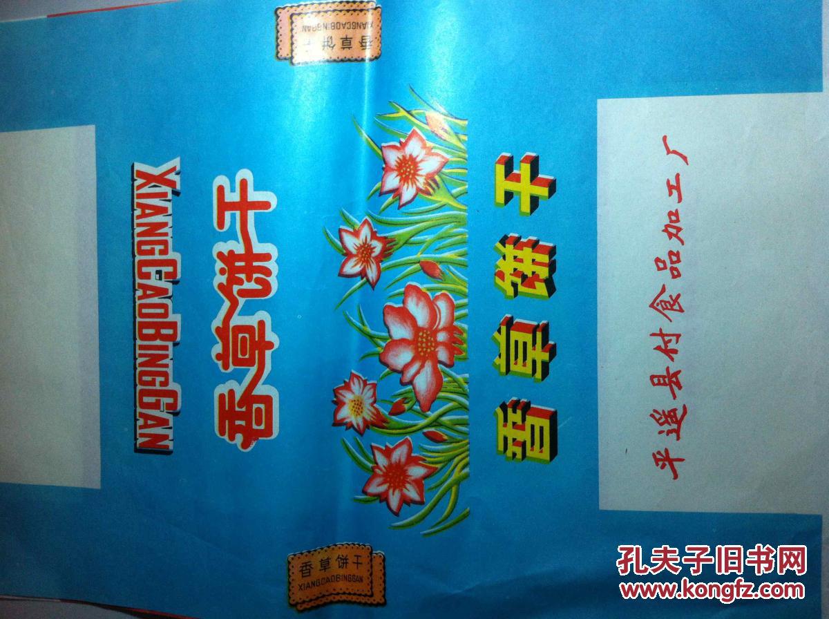 怀旧收藏 保老保真 香蕉,什锦,香草,营养四种饼干 包装纸