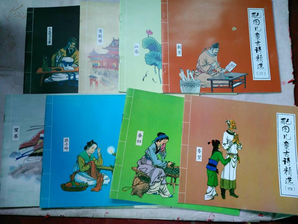 【图】配图儿童古诗精选1-8册全图片