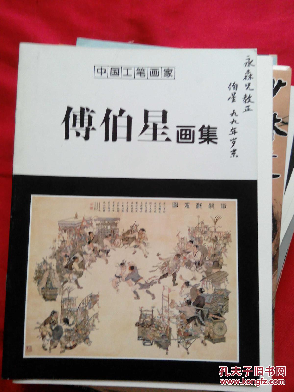 中国工笔画家:傅伯星画集(签名本)