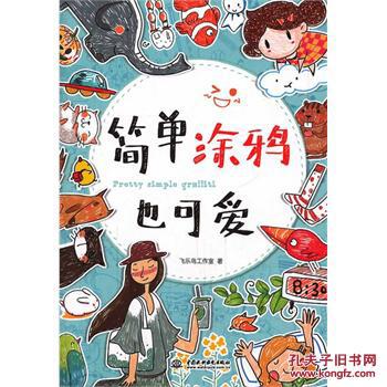 简单涂鸦也可爱(图1)