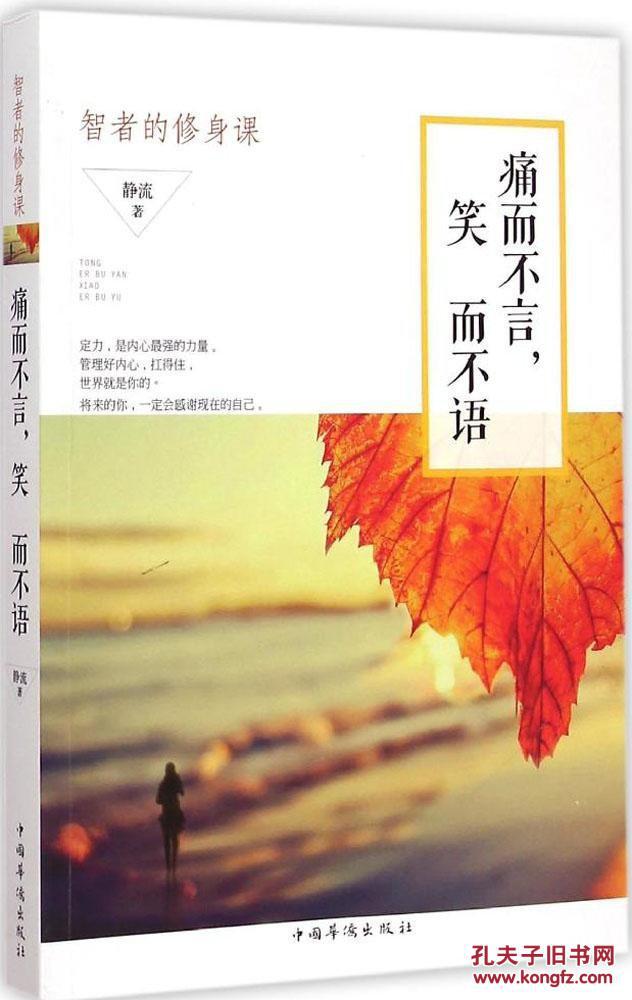 痛而不言.笑而不语-智者的修身课 9787511352507