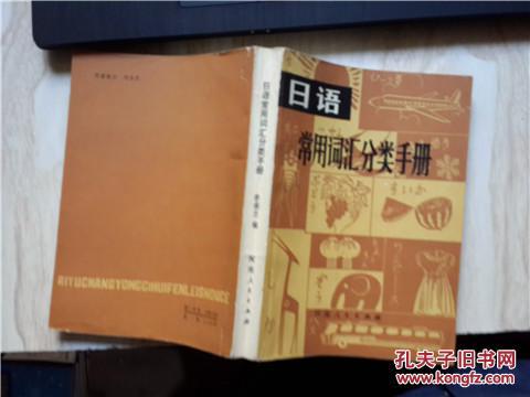 【图】日语常用词汇分类手册._价格:2.00_网上