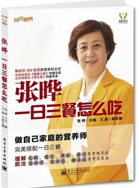 张晔 一日三餐怎么吃 做自己家庭的营养师