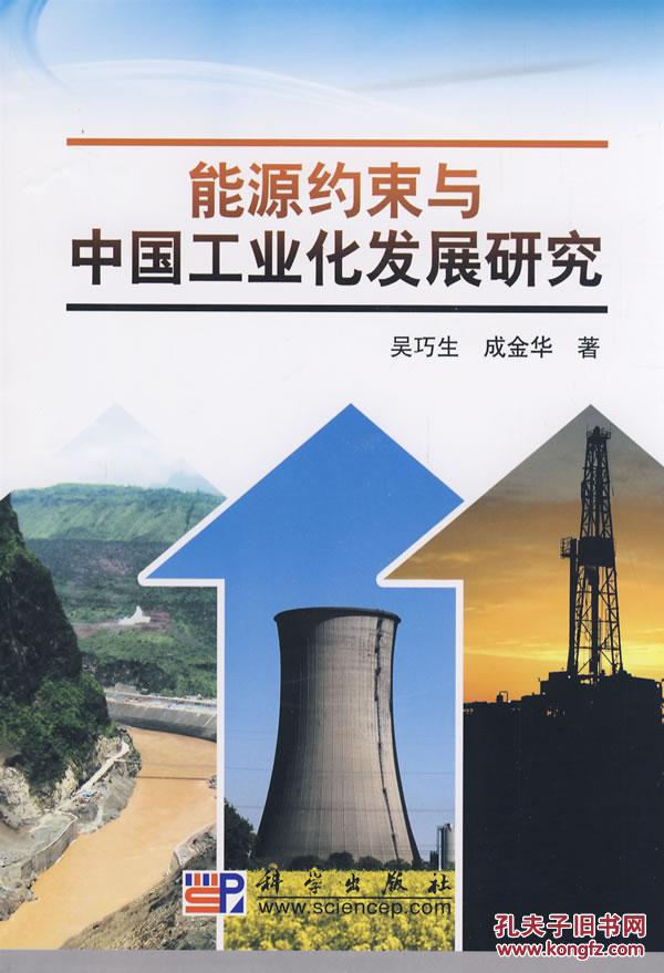 正版全新 能源约束与中国工业化发展研究/ 吴巧生,成金华/ 科学出版社