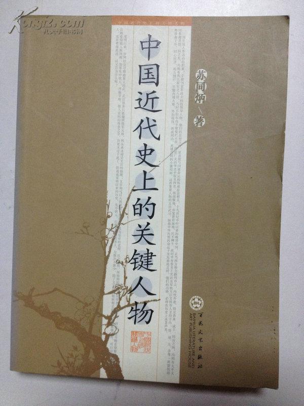 中国近代史上的关键人物
