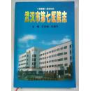 武汉市第七医院志（1955--2005）