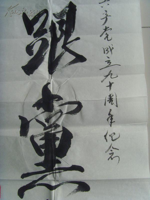 干业守:书法:永远跟党走(带信封)