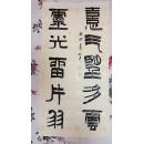 浙江书协理事 当代隶书代表人物 章柏年 心经册页 本店一律保真