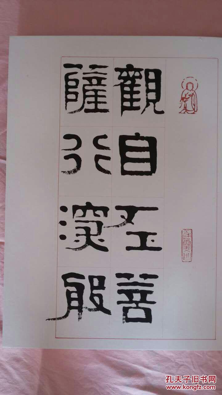 浙江书协理事 当代隶书代表人物 章柏年 心经册页 本店一律保真