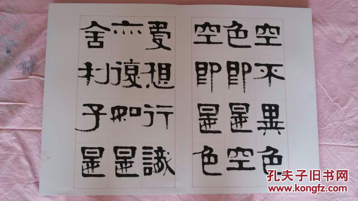 浙江书协理事 当代隶书代表人物 章柏年 心经册页 本店一律保真