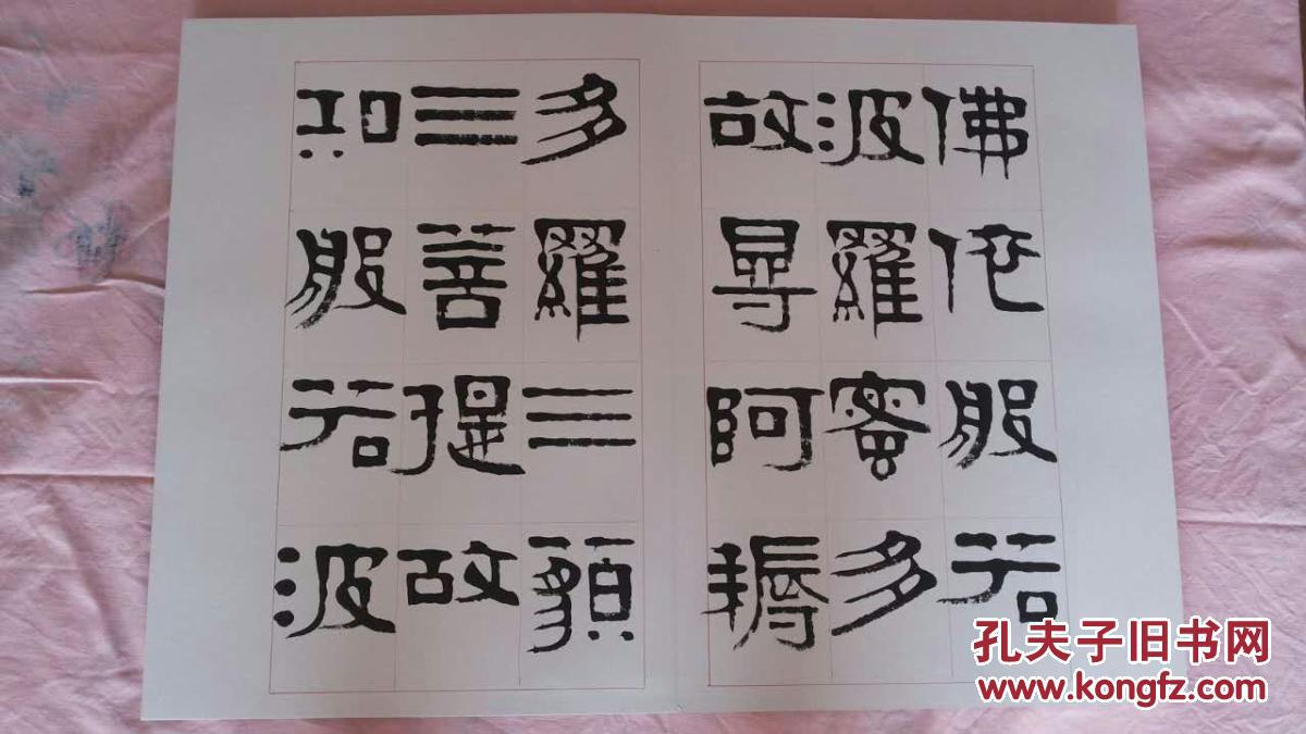 浙江书协理事 当代隶书代表人物 章柏年 心经册页 本店一律保真