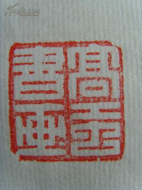 (带原作邮寄信封)(和谐中国书画院院士,一级书法师;黑龙江省老年书画